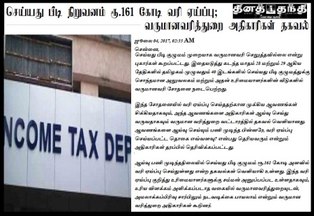 Syed Beedi- Daily Thanthi -news 161 crores evasion